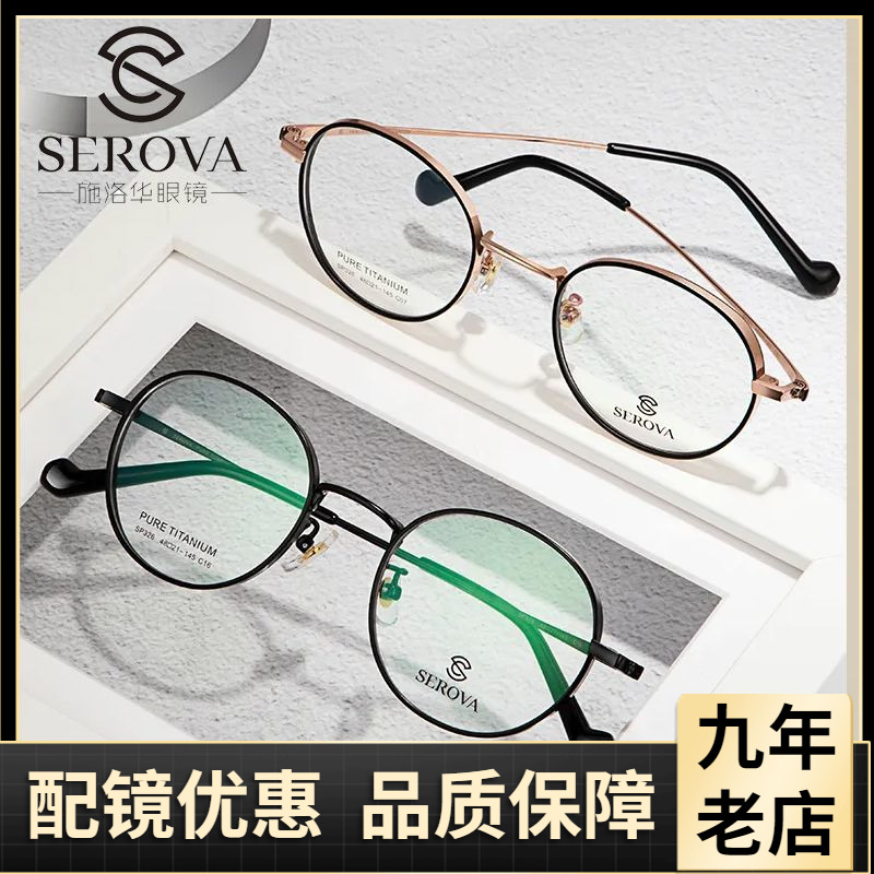 施洛华眼镜框椭圆框纯钛镜架男女可配近视镜片钛架镜框SP326