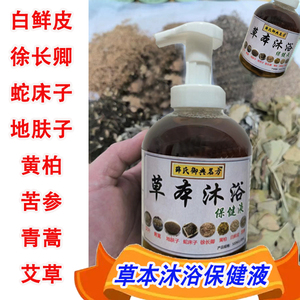 手工熬制水状中药沐浴露苦参蛇床子地肤子白鲜皮黄柏青蒿艾叶艾草