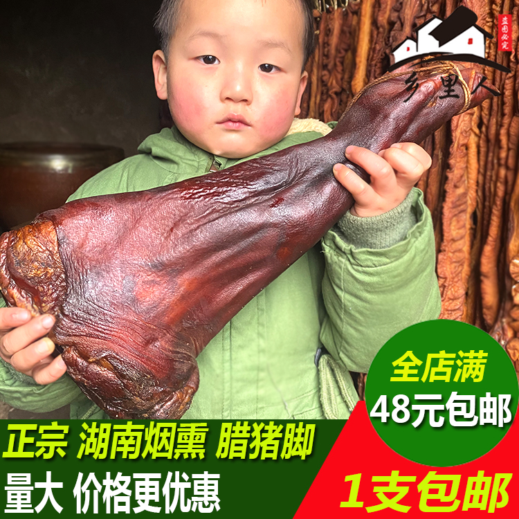 湖南特产农家风味柴火烟熏腊猪蹄猪手湘西怀化沅陵特产腊肉猪脚