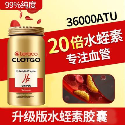 全球购美国进口Leraco水蛭素36000ATU护心脑血管纳豆激酶胶囊正品