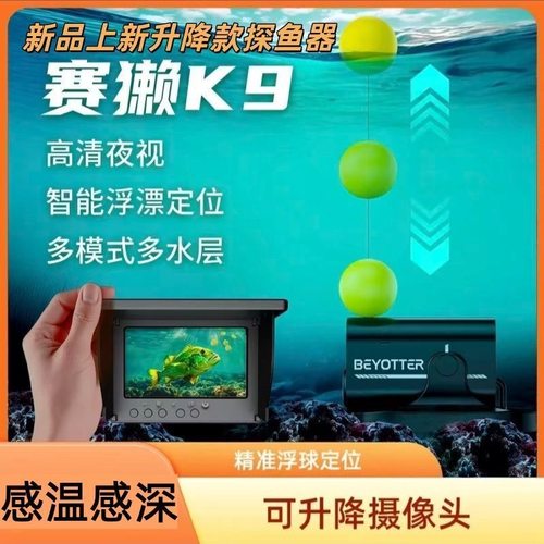 新款浮球定位探鱼器钓鱼高清可视水下摄像头2025新款赛獭K9探鱼器