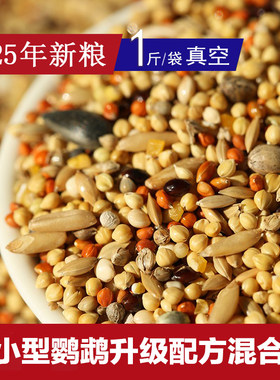 中小型鹦鹉升级配方混合粮种子粮牡丹玄凤虎皮25年新鸟粮自配真空