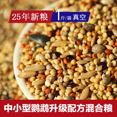 中小型鹦鹉升级配方混合粮种子粮牡丹玄凤虎皮25年新鸟粮自配真空