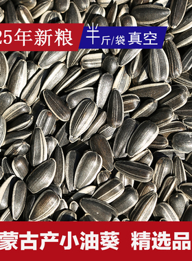 内蒙古产小颗粒油葵25年新粮 瓜子油磕 牡丹玄凤小太鹦鹉鸟粮饲料