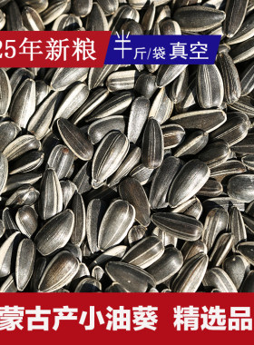 内蒙古产小颗粒油葵25年新粮 瓜子油磕 牡丹玄凤小太鹦鹉鸟粮饲料