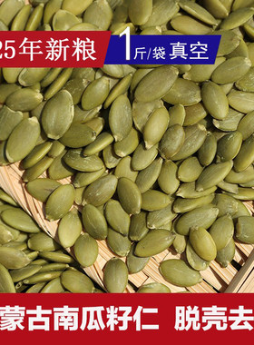 25年生南瓜子仁脱壳南瓜籽仁牡丹玄凤小太中大型鹦鹉鸟粮饲料驱虫