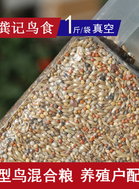 饲料鸟食龚记鸟食混合