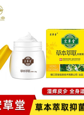 宏草堂草本萃取抑菌膏手痒脱皮草本乳膏肛门阴囊外阴大腿内侧瘙痒