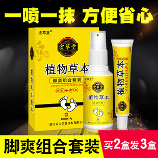 宏草堂植物草本套装 软膏脚止痒脱皮脚臭水泡型本草精华 组合喷剂