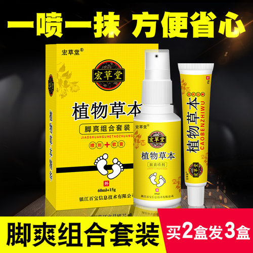 宏草堂植物草本套装组合喷剂+软膏脚止痒脱皮脚臭水泡型本草精华