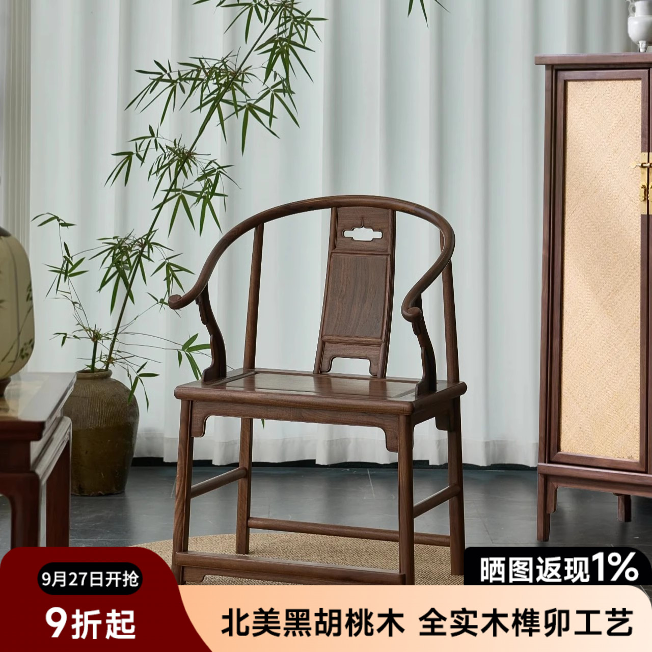 黑胡桃新中式实木圈椅