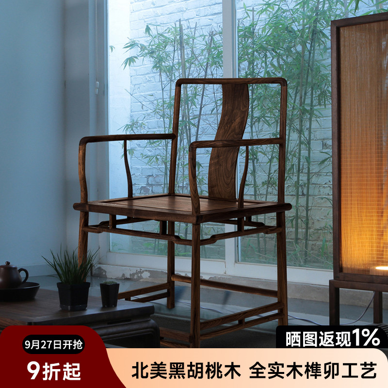 南家北美黑胡桃木官帽椅新中式