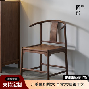 南家彷古明式圈椅北美黑胡桃木榫卯茶桌椅新中式实木扶手茶室椅子
