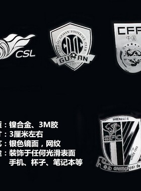 中超标志广州北京国安上海贴纸