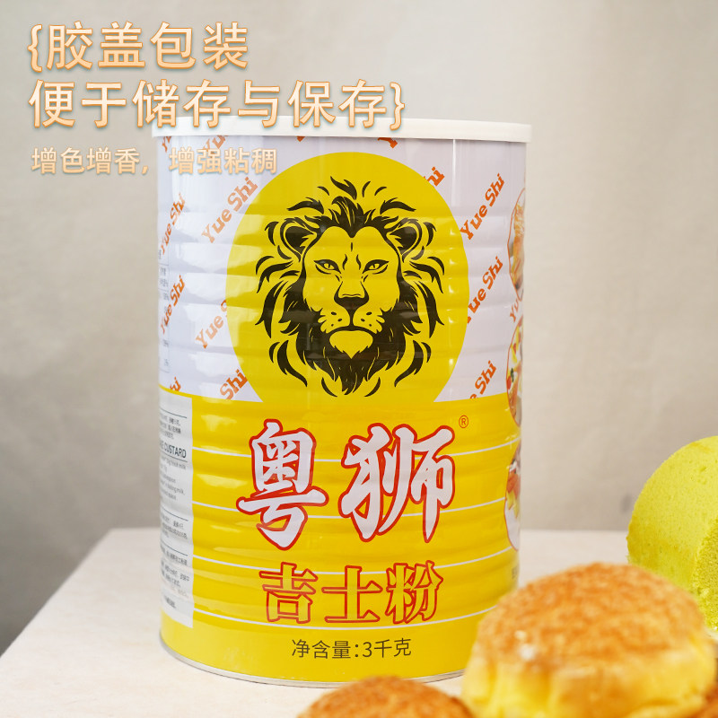 粤狮罐装吉士粉3kg烘焙布丁蛋糕面包粉质细腻商用家用烘焙原料