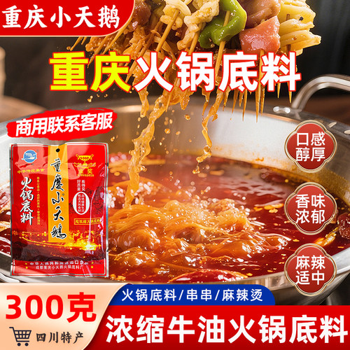 四川重庆小天鹅火锅底料麻辣烫型
