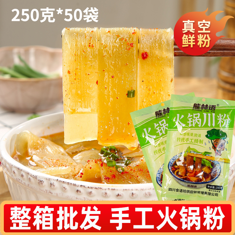 熊林语火锅川粉四川宽粉家用商用粉条免泡湿粉鲜粉250g食材火锅粉