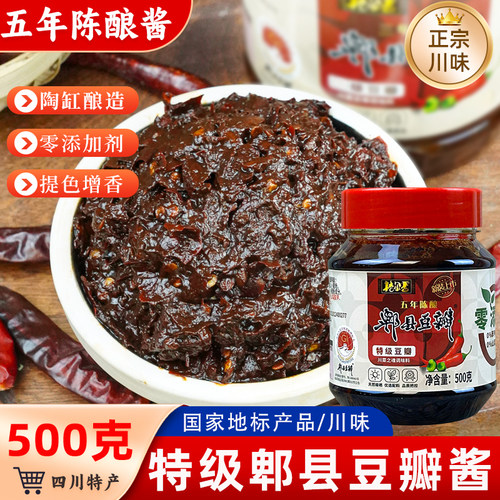 五年陈酿特级郫县豆瓣酱