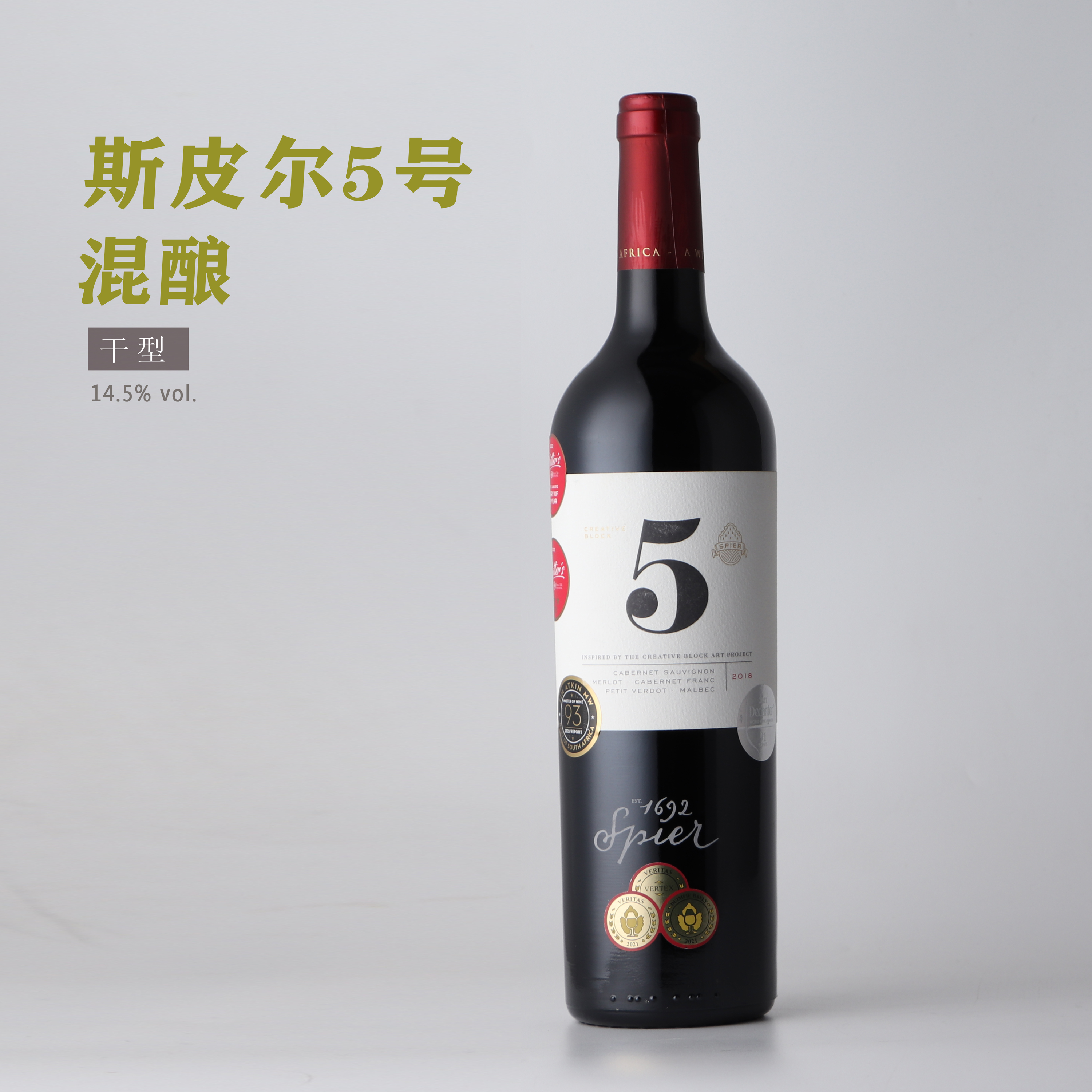 Spier酒庄 南非斯皮尔创意空间5号混酿干红葡萄酒 原瓶进口14.5度