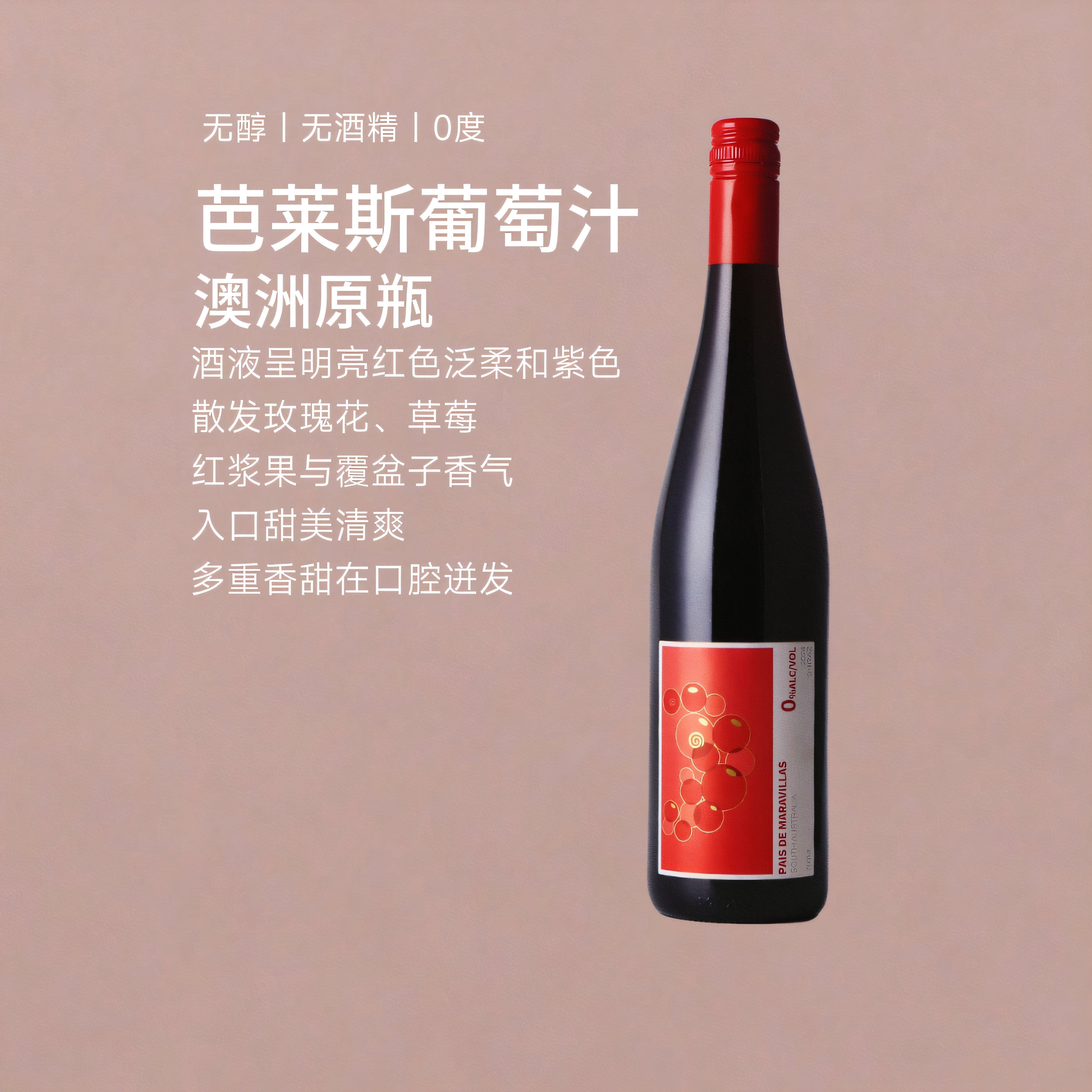 澳大利亚原瓶进口 芭莱斯红葡萄汁 无醇无酒精0度 西拉 果香浓郁
