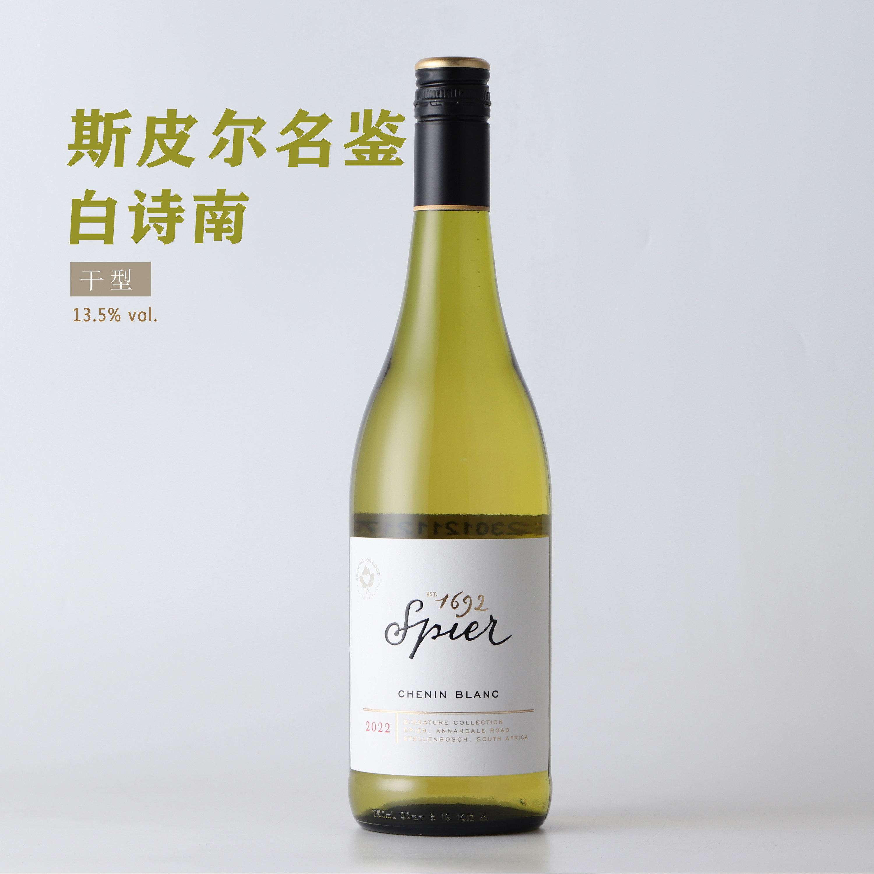 Spier酒庄 南非斯皮尔名鉴系列白诗南干白葡萄酒 原瓶进口 13.5度