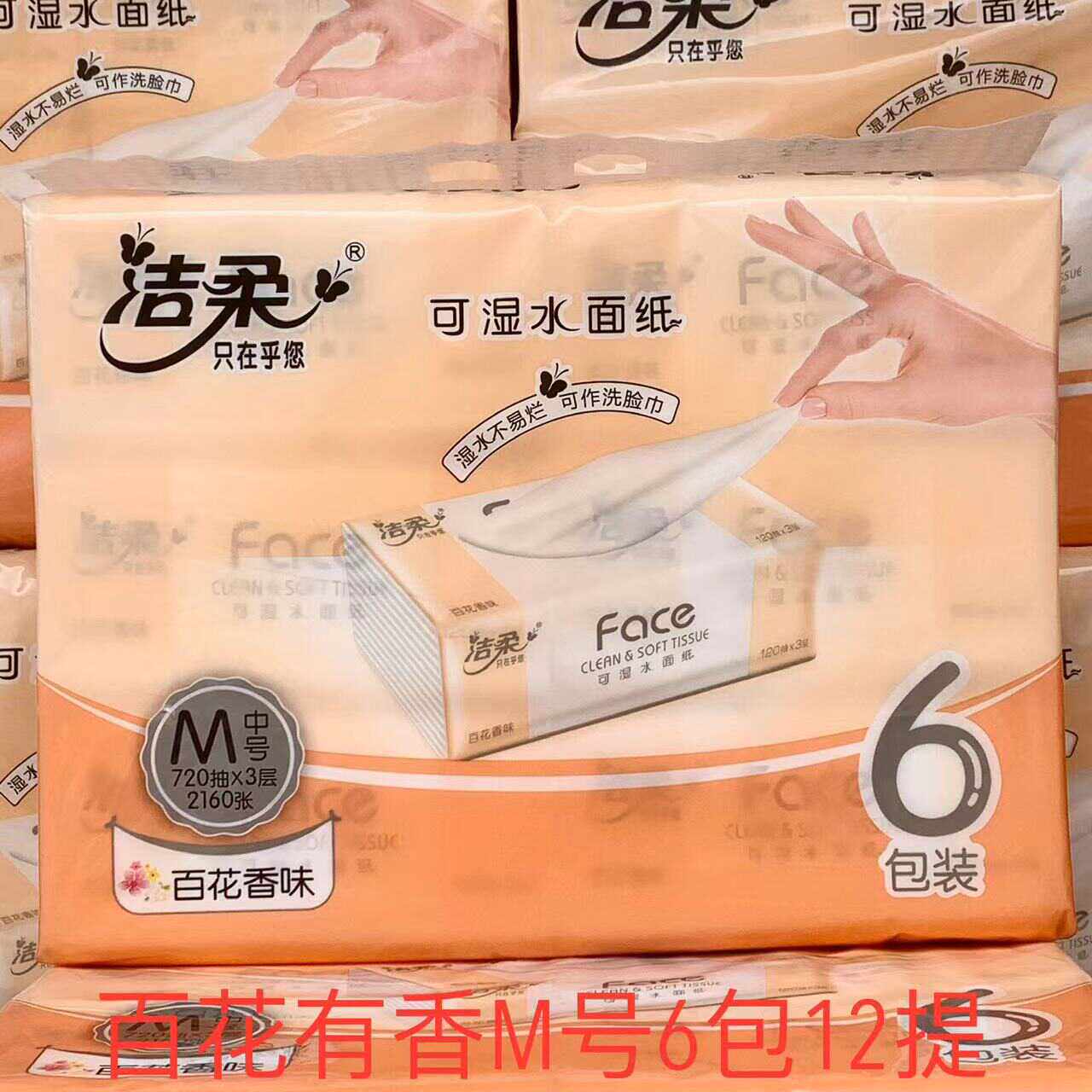 洁柔百花香水味3层120抽6包 中号可湿水面纸家用实惠装餐巾面巾纸