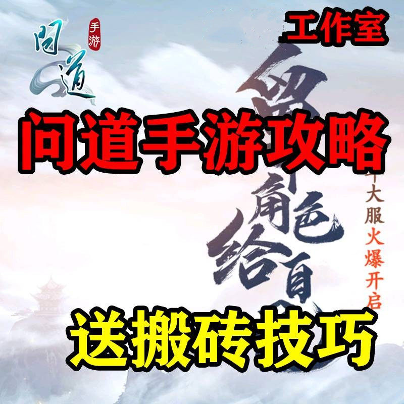 问道礼包手游搬砖坐骑搬砖宠物攻设计素材/源文件