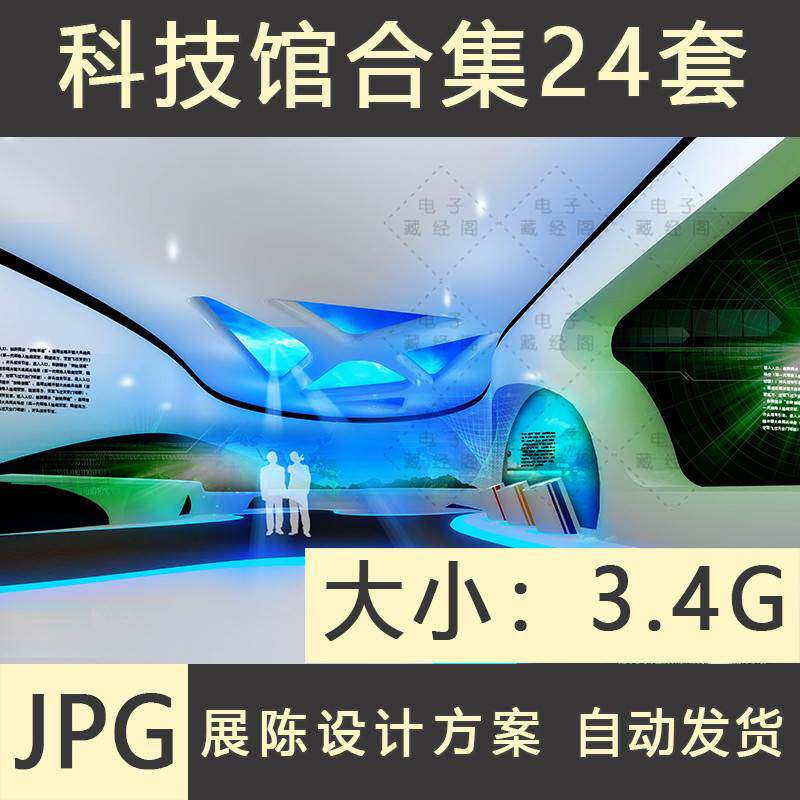 科技馆展厅展示展览展陈陈列布展策划案例资料效果图设计方案合集