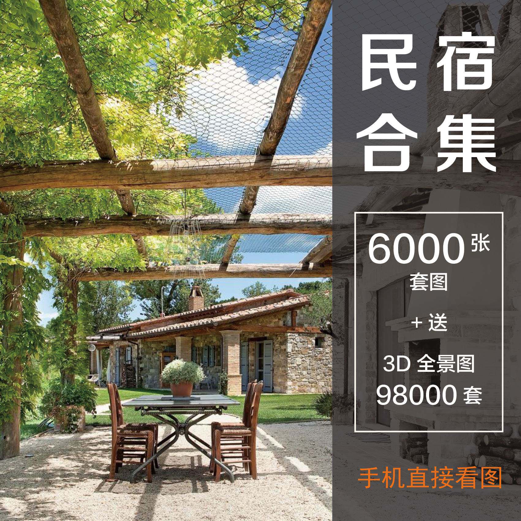民宿装修设计效果图新农村乡村旧样图/效果图销售