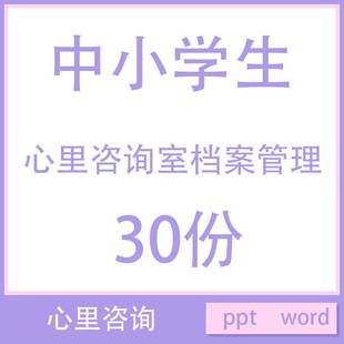 中小学生心理咨询室档案ppt课件word表格管理制度辅导教案电子版