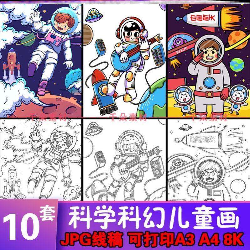 科幻画模板4开涂色线稿青少年科学幻想画线描半成品电子版可打印
