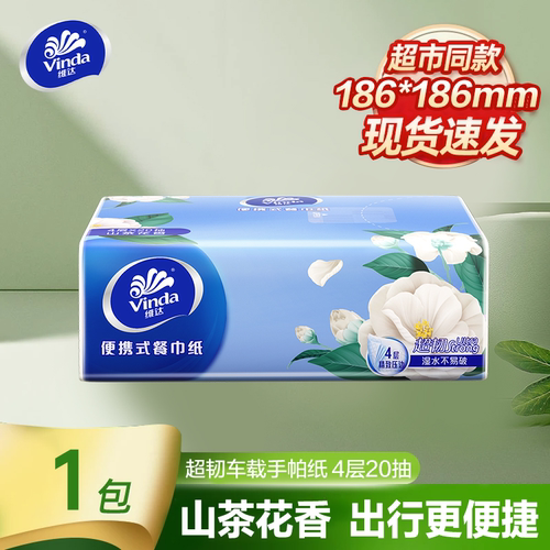 维达牌手帕纸20抽4层超韧便携式餐巾纸外出随身卫生纸迷你小包