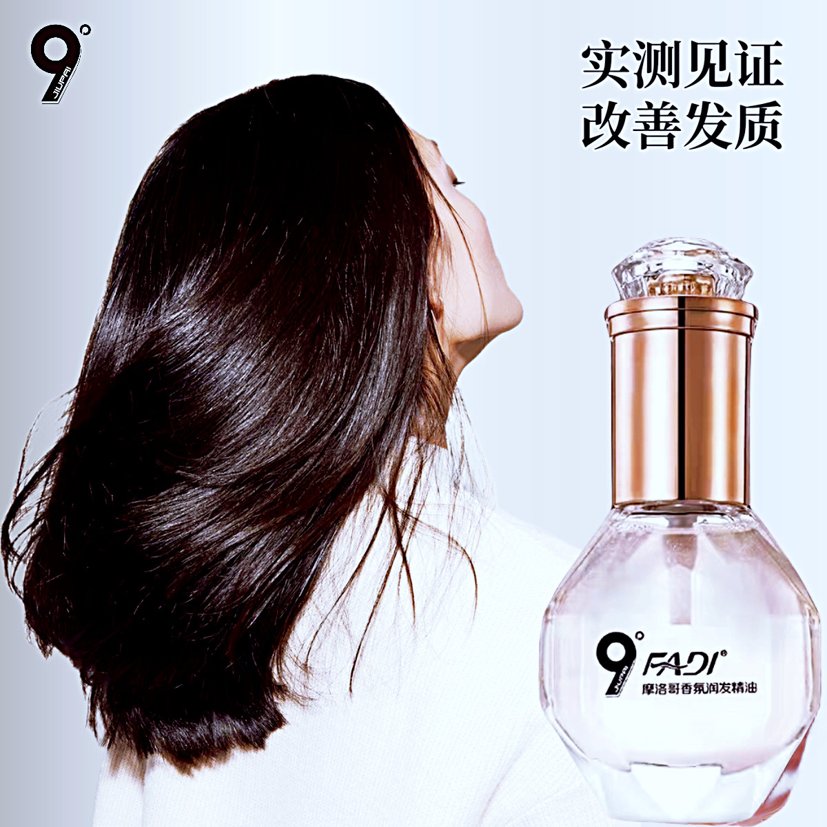 九派9度发帝摩洛哥香氛润发精油修护持久留香滋养亮泽保湿护发