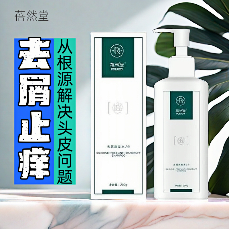 蓓然堂去屑止痒头皮去油洗发水