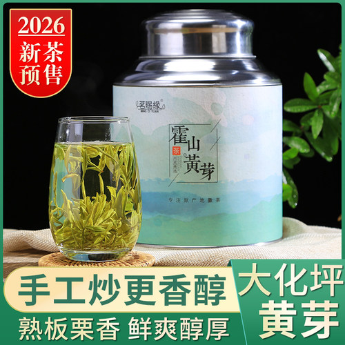 2026年新茶雨前浓香霍山黄芽