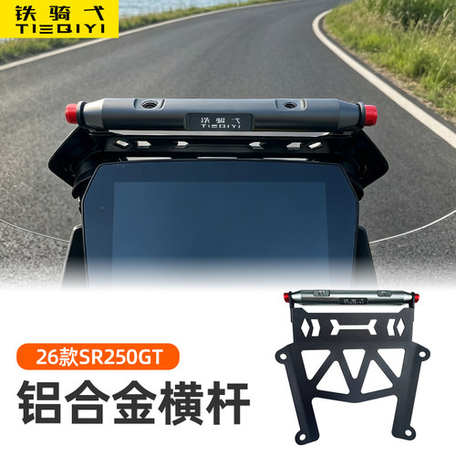 无极26款SR250GT改装铝合金横杆