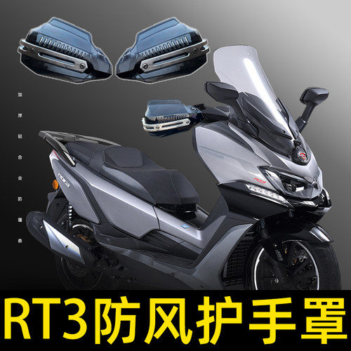 适合宗申RT3改装手挡风护手罩手把护具加高睿途250专用防风手挡风