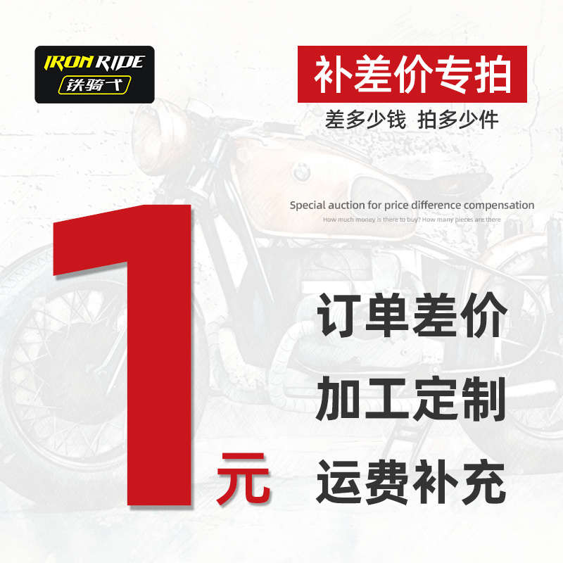 摩托车配件定制 运费 差价 定金