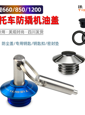 适合Street Triple765 Trident660 850 1200防盗机油盖防撬机油盖