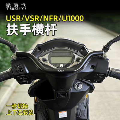 USR125/VSR/NFR/U1000扶手横杆