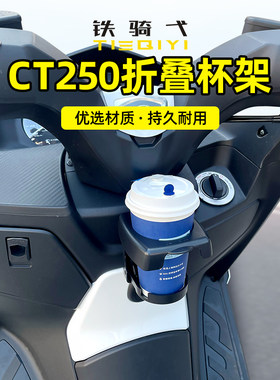 光阳CT250折叠水杯架铁骑弋