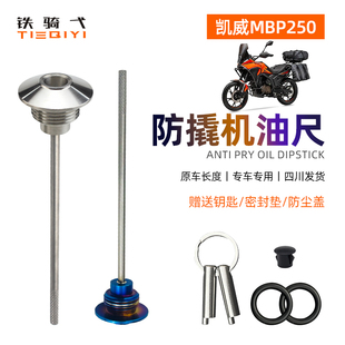 适用凯威MBP250改装防盗机油盖不锈钢防撬机油尺油塞安全盖帽配件