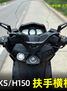 适用光阳RKS/H150摩托车扶手横杆改装儿童扶手150X车把扩展横杆
