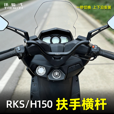 光阳RKS/H150摩托车扶手横杆