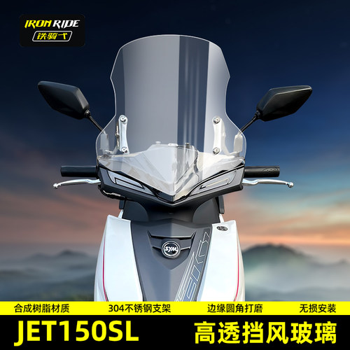三阳JET150SL挡风玻璃高清高透