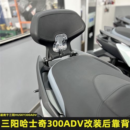 三阳哈士奇ADV300改装后靠背