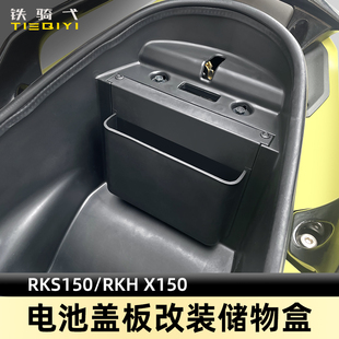 适合RacingH150改装 电池盖储物盒RacingX150坐桶收纳盒RKS150改装