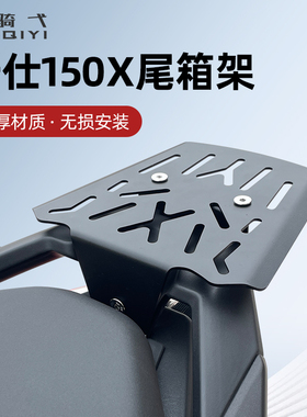 适用升仕150X改装尾箱架加厚材质踏板摩托车尾翼无损安装专用配件