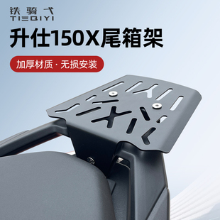 适用升仕150X改装 专用配件 尾箱架加厚材质踏板摩托车尾翼无损安装