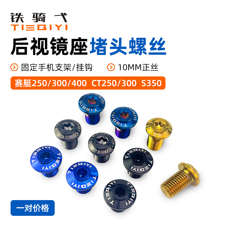 光阳适合后视镜镀钛螺丝盖帽